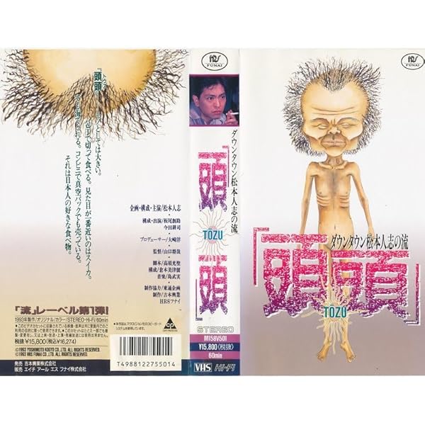 Amazon.co.jp: 〈ダウンタウン・松本人志の流〉頭頭 [VHS] : 松本人志